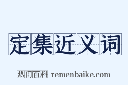 定集近义词是什么意思的图片